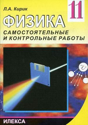 Физика 11 кл (Самостоят.и контр.работы)