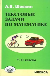 Математика 7-11 кл [Текстовые задачи]