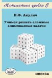 Учимся решать сложные олимпиадные задачи