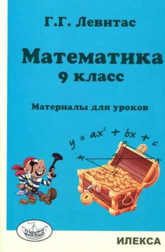 Математика 9кл [Материалы для уроков]