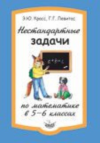 Математика 5-6кл [Нестандартные задачи]