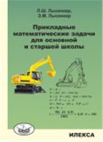 Прикладные математические задачи для осн.и ст.шк.