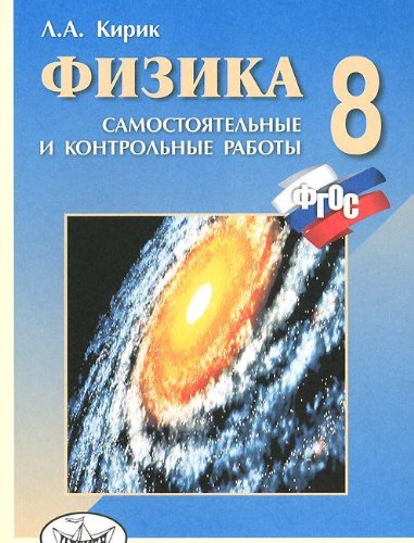 Физика 8кл [Самост. и контр. работы]