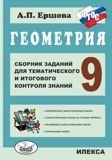 Геометрия 9кл (Сб.зад.для тем.и итог.контр.)
