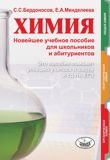 Химия [Современное учебное пособие для шк.]