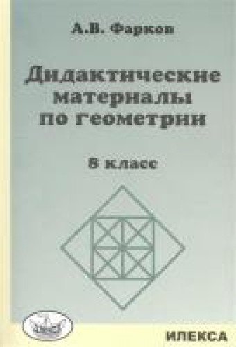 Геометрия 8кл [Дидактические материалы]