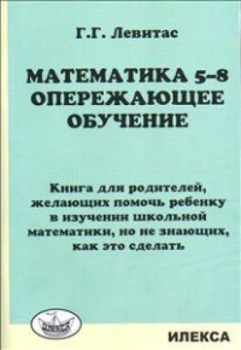 Математика 5-8кл Опереж.обуч.Книга для род.