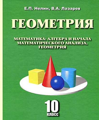 Геометрия 10кл [базовый и углубленный уровни]