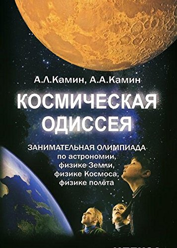 Космическая одиссея.Занимат. олимпиада по астрон.