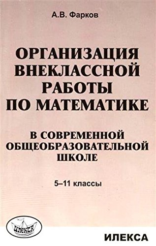 Математика в школе 5-11кл [Орган.внекл.работы]