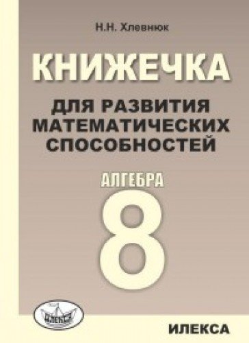 Алгебра 8кл Книжечка для развития матем.способ.
