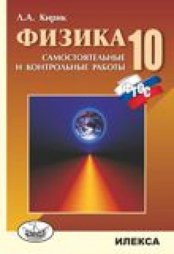 Физика 10кл [Самост. и контр.работы]