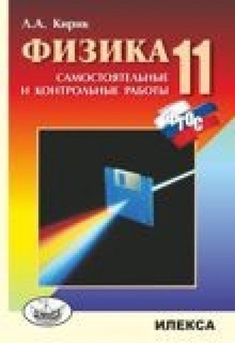 Физика 11кл [Самостоят.и контр.работы]