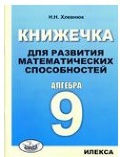 Алгебра-9 Книжечка для развития математических сп.