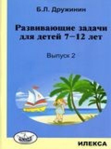 Развивающие задачи для детей 7-12 лет (выпуск 2)