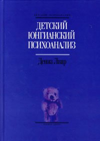 Детский юнгианский психоанализ