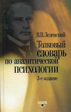 Толковый словарь по аналитической психологии