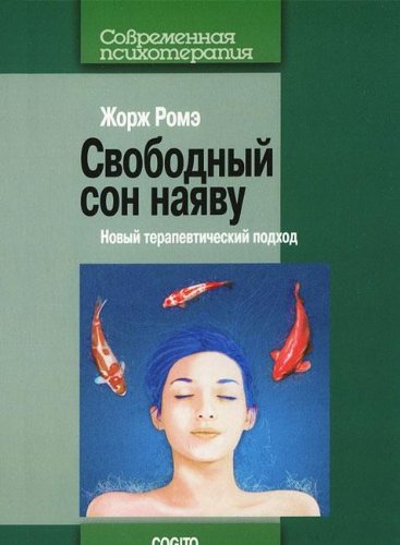Свободный сон наяву: Новый терапевтический подход