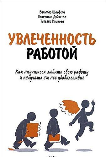 Увлеченность работой:Как научиться любить свою раб