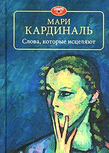 Слова, которые исцеляют