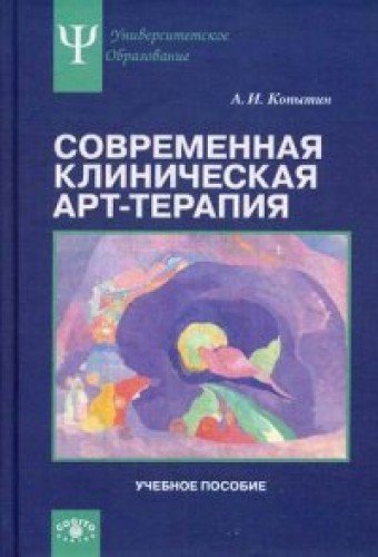 Современная клиническая арт-терапия: Учебное пособ