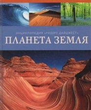 Планета Земля