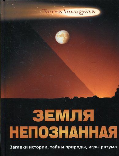 Земля непознанная