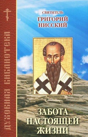 Забота настоящей жизни