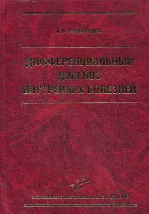 Дифференциальный диагноз внутренних болезней. Учебное пособие
