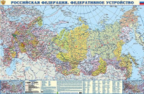 РФ. Федеративное устройство. Крым в составе РФ