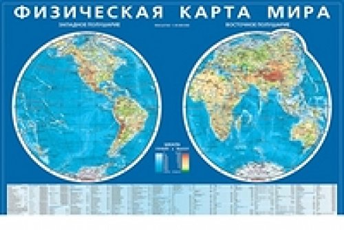 Физическая карта мира. Карта полушарий. Мелов.карт