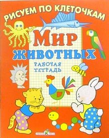 Мир животных. Рабочая тетрадь