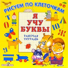 Я учу буквы. Рабочая тетрадь