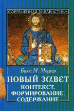 Новый Завет. Контекст, формирование, содержание