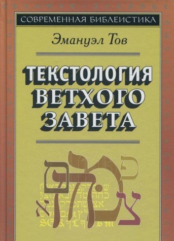 Текстология Ветхого Завета