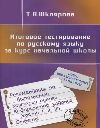 Итоговое тестирование по русскому языку за курс начальной школы