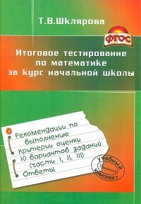 Итоговое тестирование по матем. за курс начальной школы
