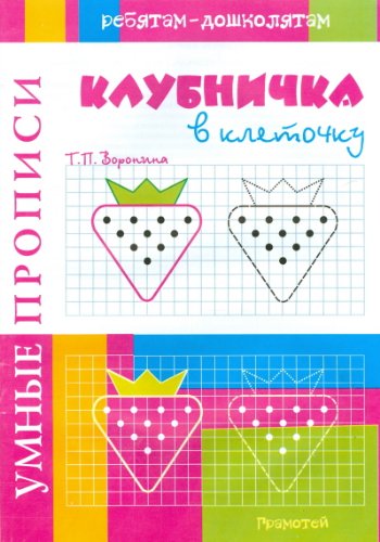 Умные прописи. Клубничка в клеточку