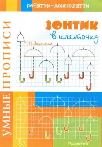 Умные прописи. Зонтик в клеточку