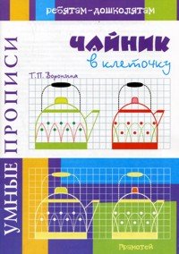 Умные прописи. Чайник в клеточку