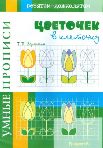 Умные прописи. Цветочек в клеточку