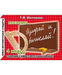 Математика 4 кл Измеряй и вычисляй!