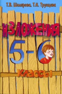 Сборник текстов для изложений в 5-6 кл