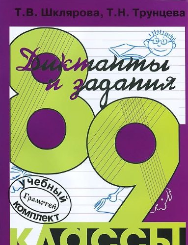 Сборник текстов для диктантов в 8-9 классах