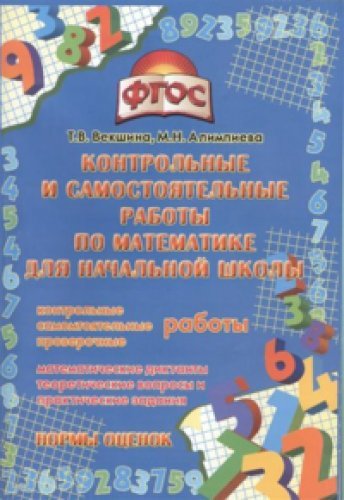 Математика [Контр. и самост. работы]д/нач. шк.