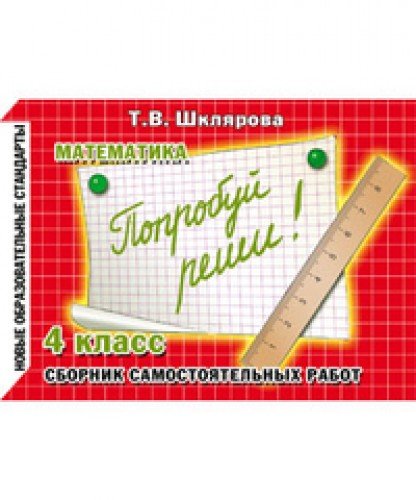 Математика 4кл Попробуй реши!