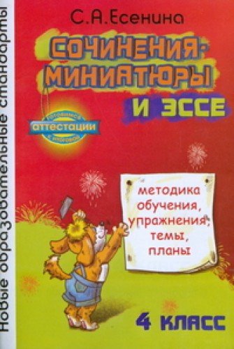 Сочинения-миниатюры и эссе.4 кл. Метод. обуч. Упр.