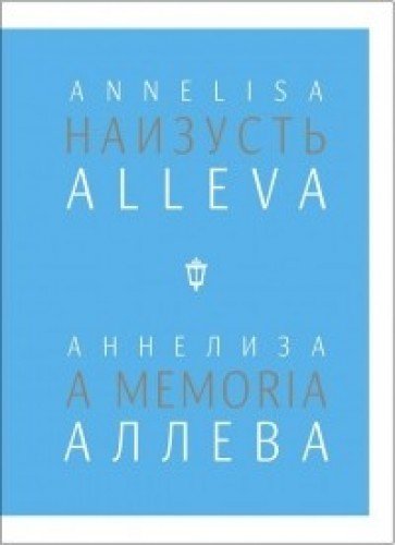 Наизусть/A memoria