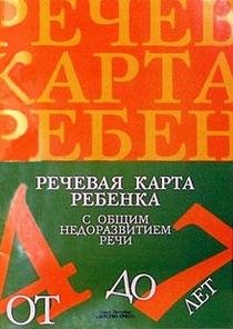 Речевая карта ребенка.4-7 лет