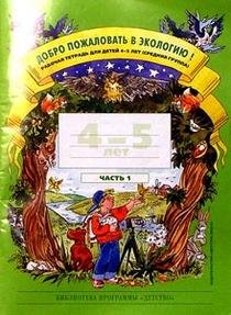 Добро пожал.в экологию! Тетрадь №1.4-5 лет